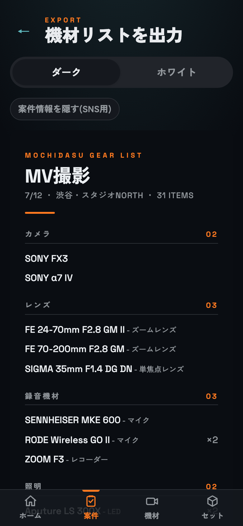 機材リスト出力画面。案件の機材構成をダーク/ホワイトのシートで書き出せる