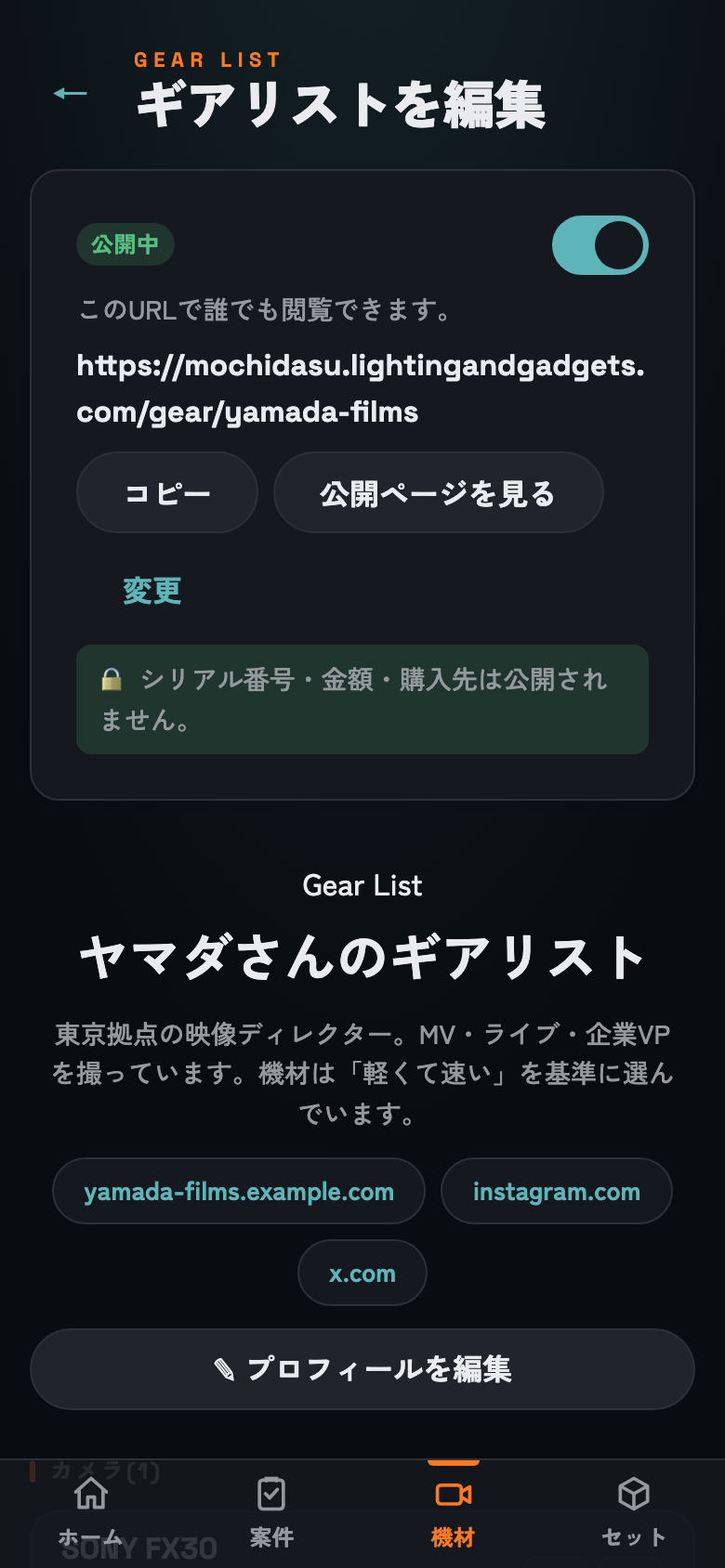ギアリスト編集画面。公開中スイッチと公開URL、プロフィールのプレビューが並ぶ