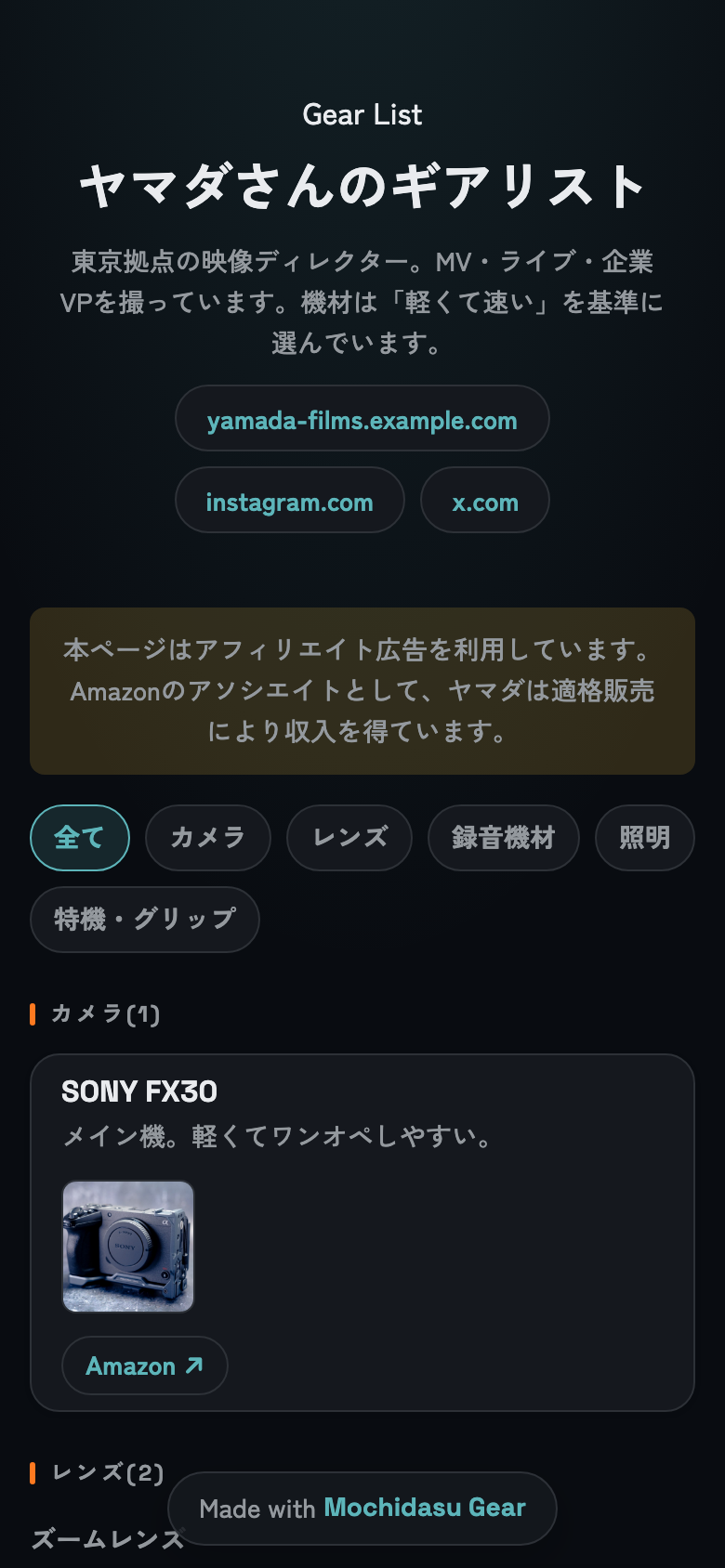 公開されたギアリストページ。タイトルとプロフィールの下に、写真とAmazonリンク付きの機材カードが並ぶ