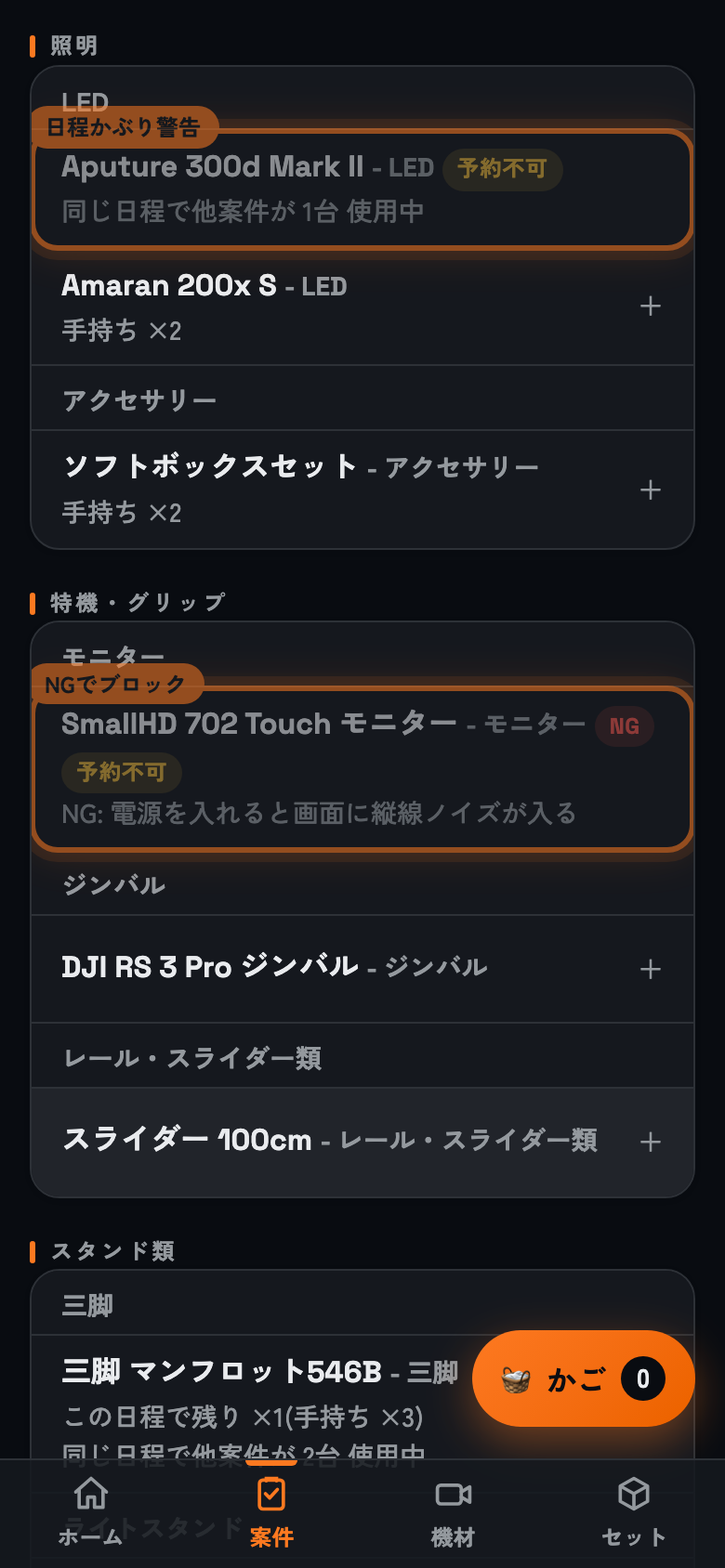 カテゴリ「全て」を表示したままの機材選び画面。Aputure 300d Mark IIの行に「予約不可」バッジと「同じ日程で他案件が1台使用中」の警告、SmallHD 702 Touch モニターの行に「NG」「予約不可」バッジと故障症状が表示され、他の機材と並んで見えている