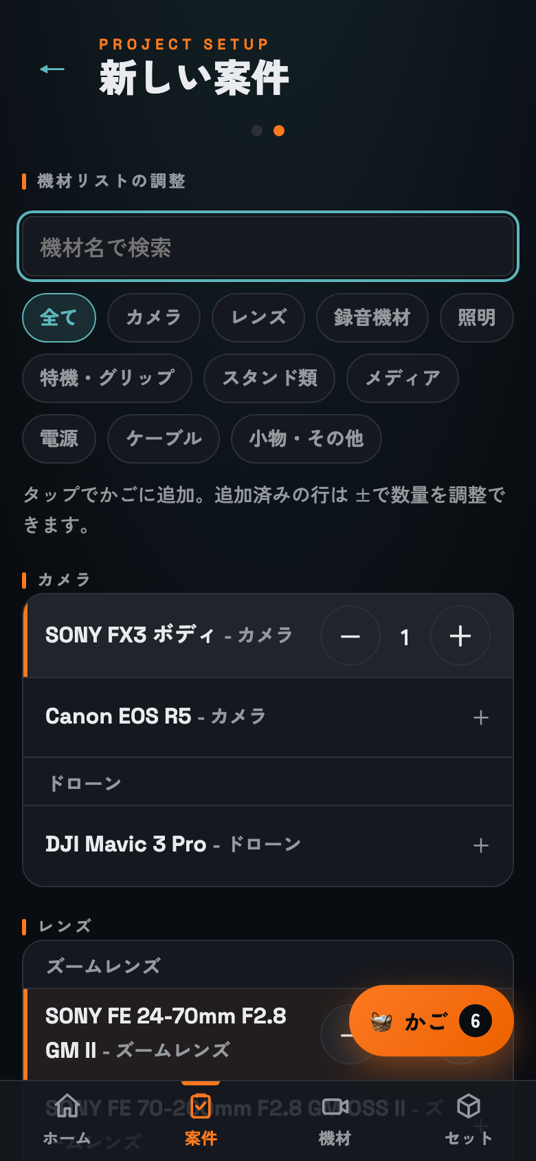 新しい案件の機材選び画面。オーナーではないメンバー自身がチームの共有機材プールから機材をかごに追加していく