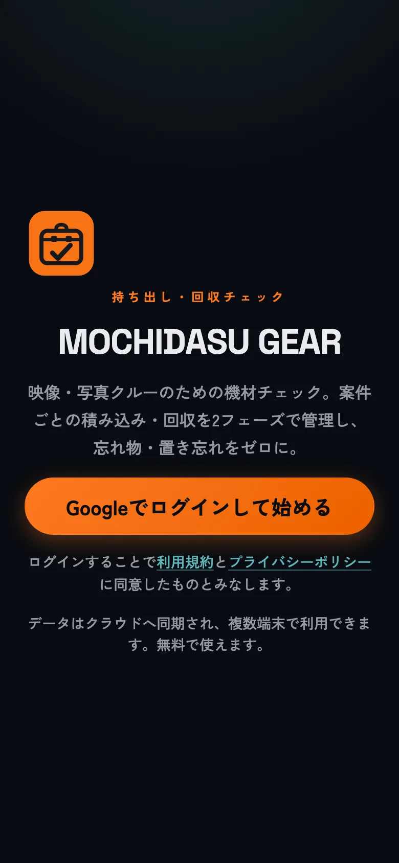 最初の画面。Googleログインだけで始められます。