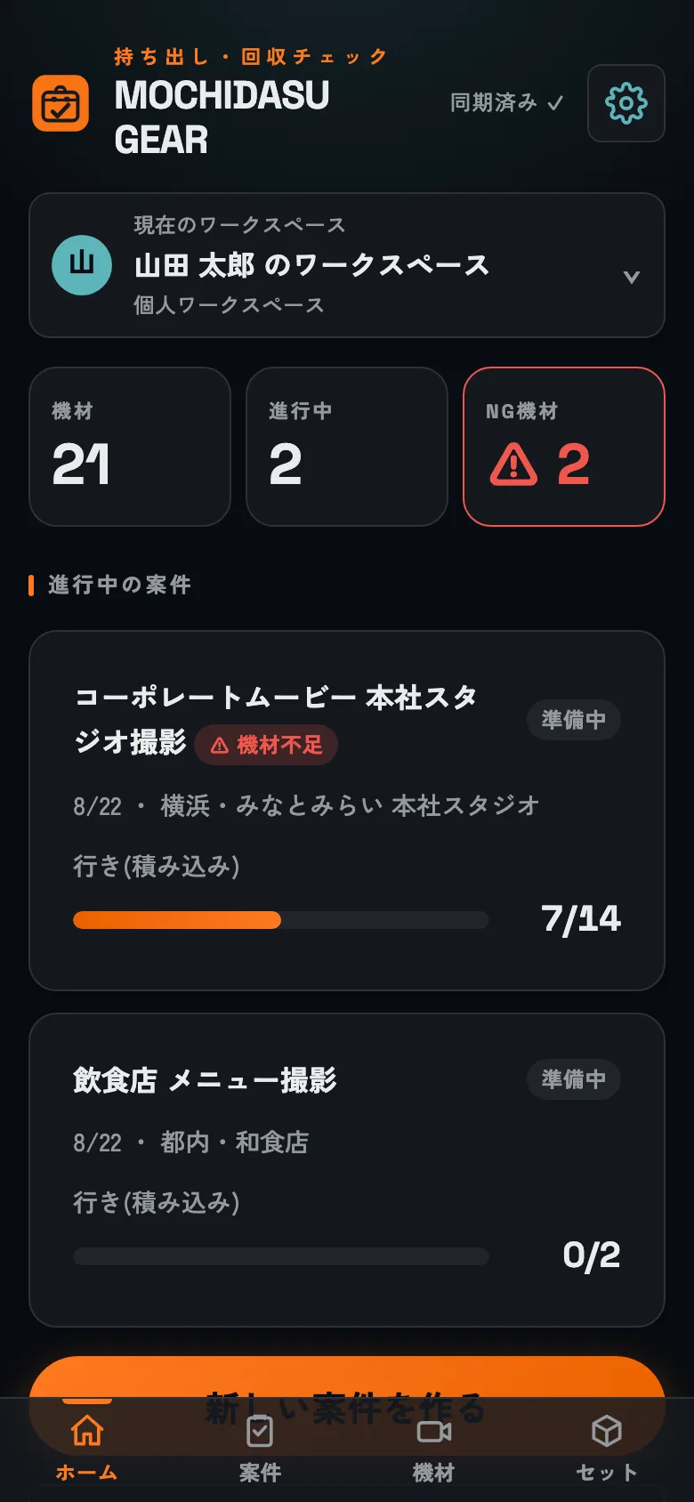 ホーム画面。進行中の案件と、いま使えない機材(NG)がひと目で分かります。