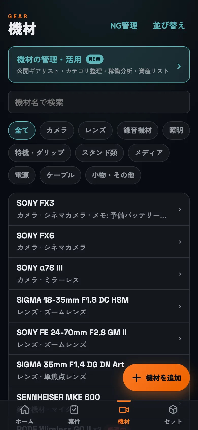 機材タブ。検索とカテゴリチップで絞り込み、右下のボタンから追加します。
