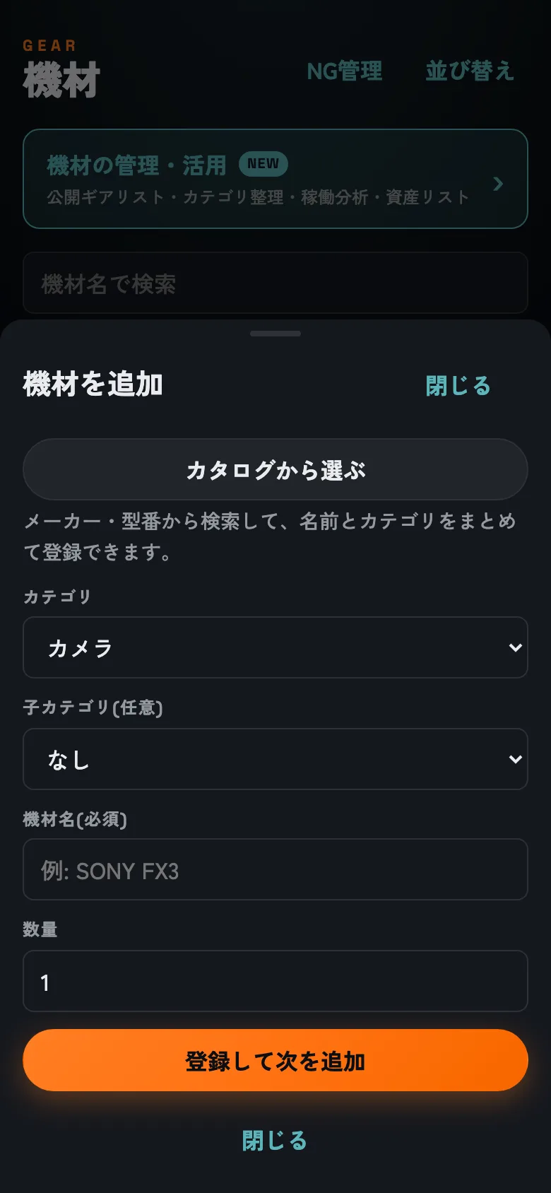 機材の追加。上部の「カタログから選ぶ」が一番の近道です。