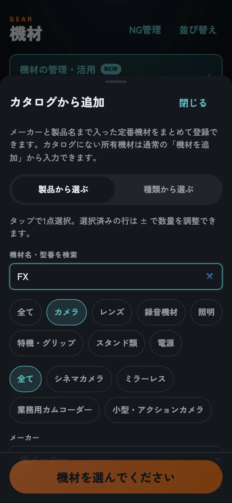 内蔵カタログ。検索・カテゴリ・メーカーで絞り込み、複数まとめて登録できます。