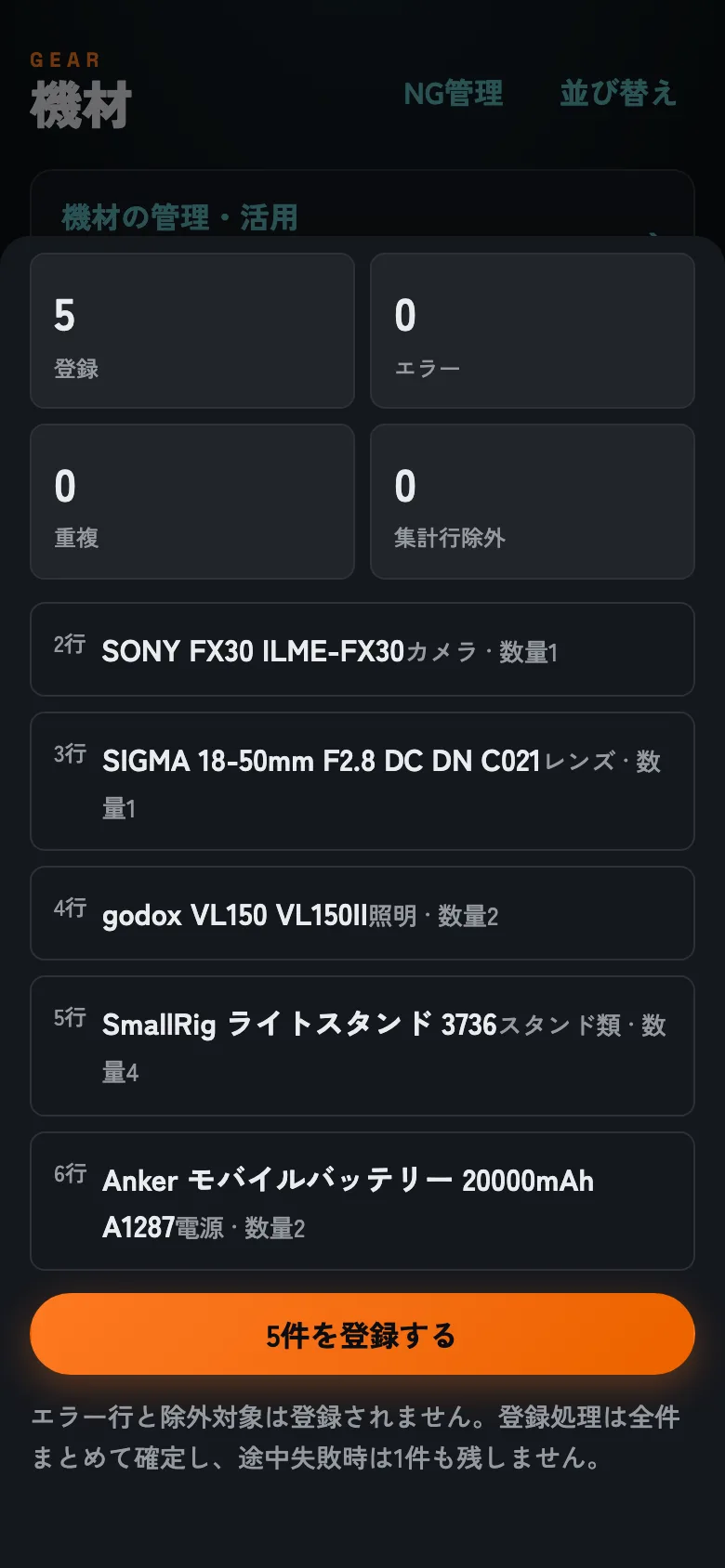 登録前プレビュー。重複候補や不正な行は除外されます。