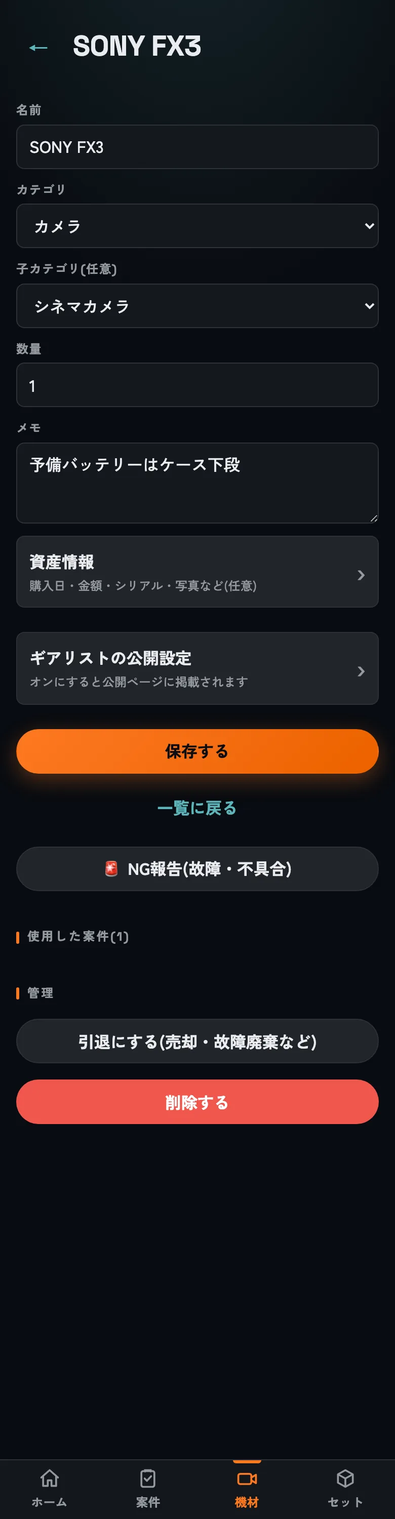 機材の詳細。メモはチェック画面にも出るので、現場向けの覚書に向いています。