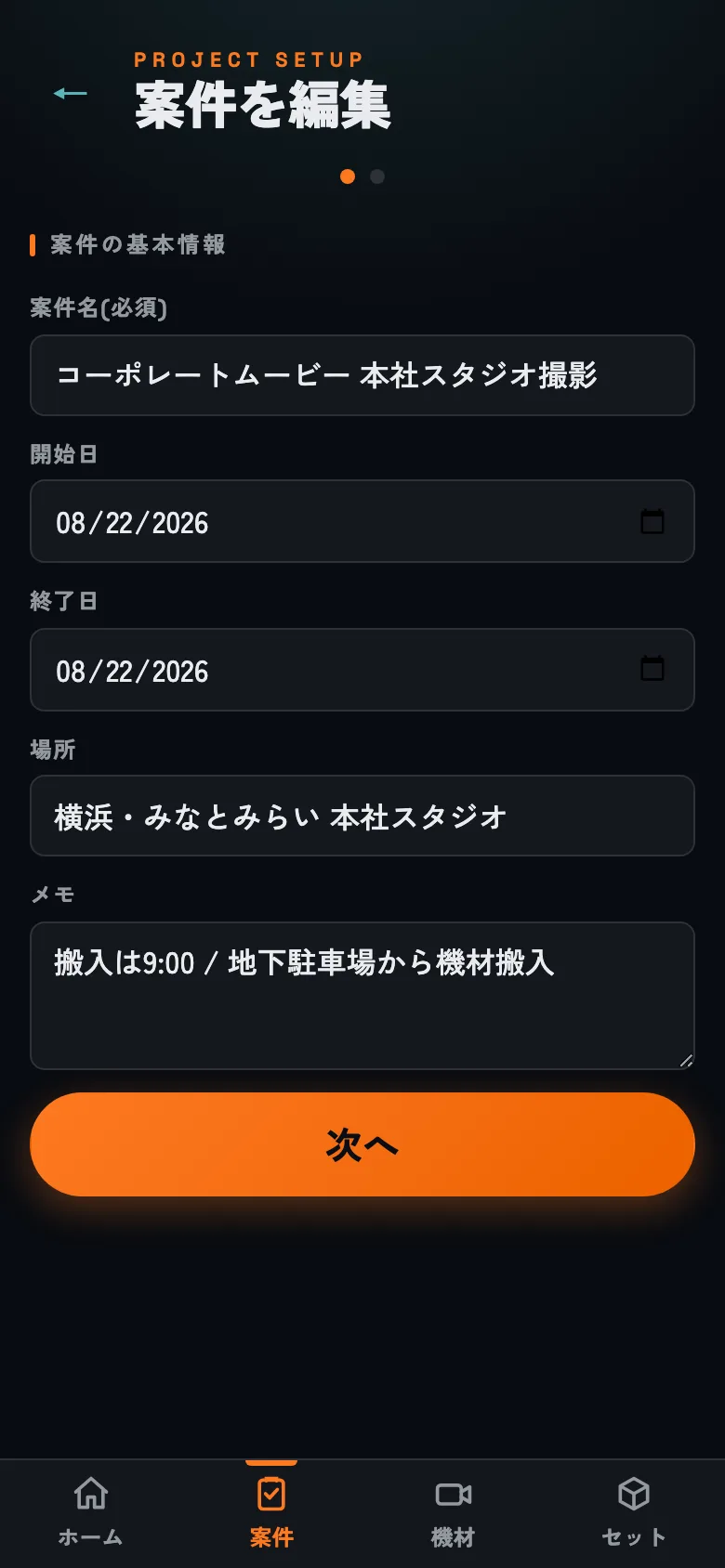 ステップ1。案件名と日程だけ決めれば先に進めます。