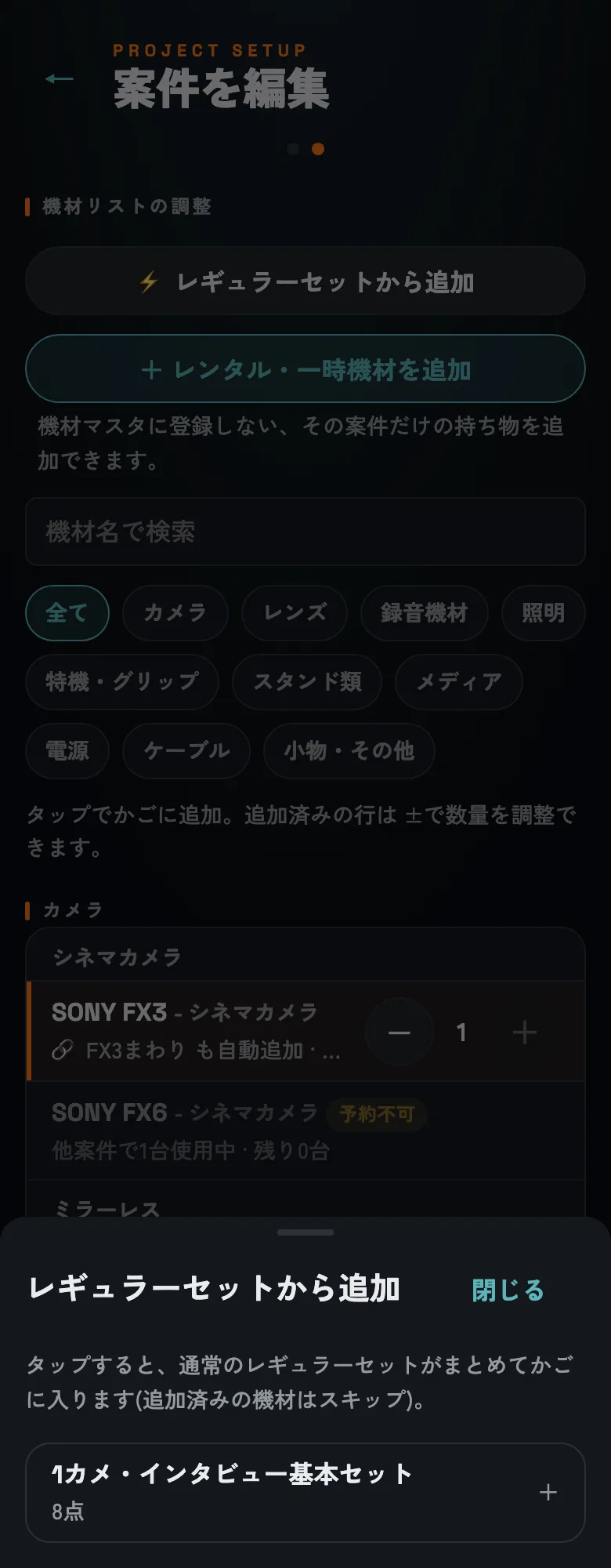 登録済みのセットから、まとめて機材を追加できます。
