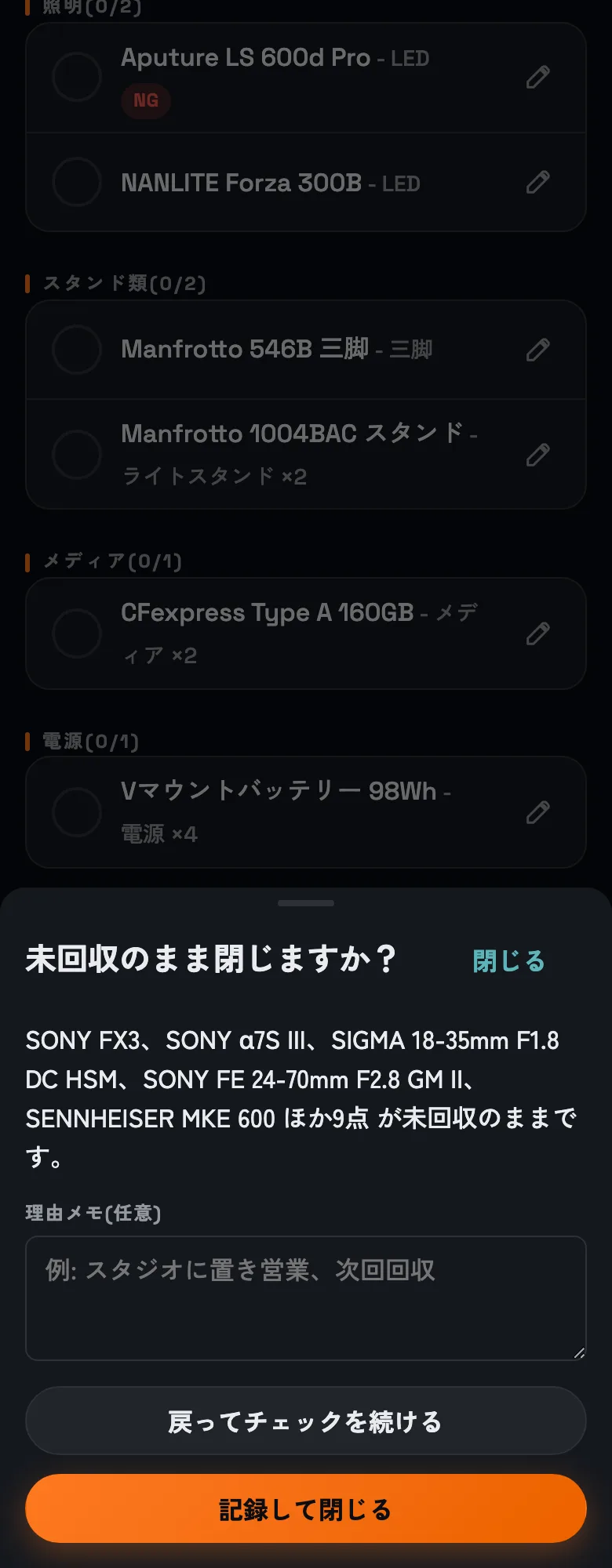 未回収の確認。閉じたあとも記録として残ります。