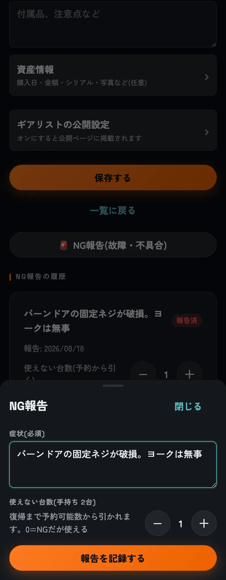 症状と、使えない台数を記録します。