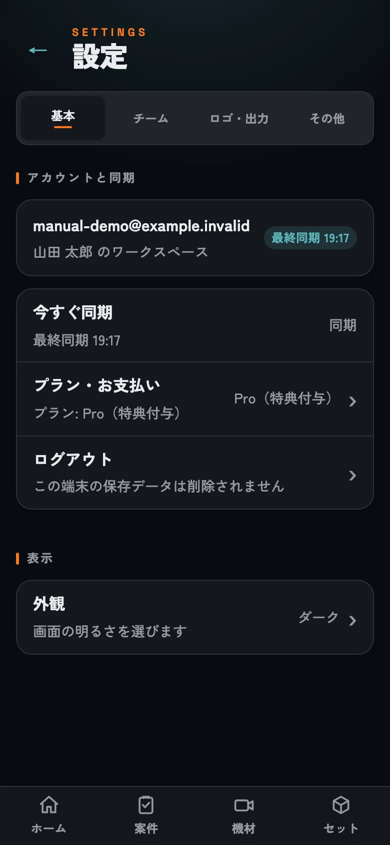 設定画面。アカウント・同期・プランは「基本」にまとまっています。