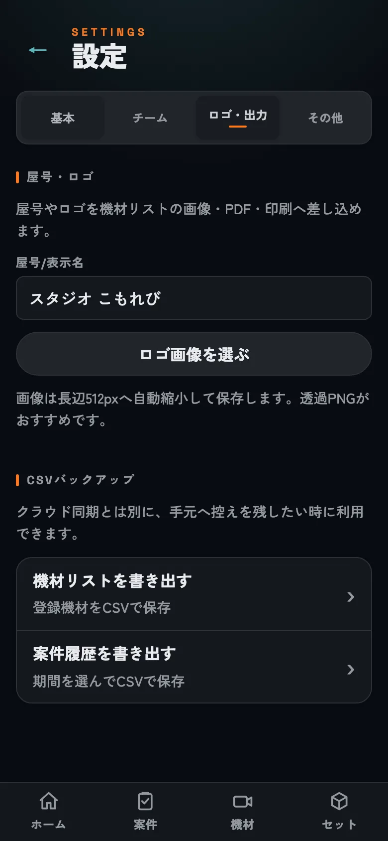 CSVバックアップ。定期的な書き出しをおすすめします。