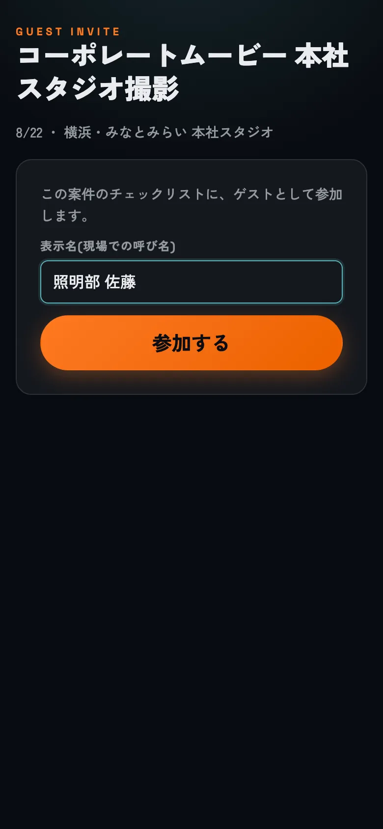 ゲスト側の画面。現場での呼び名を入れて参加します。