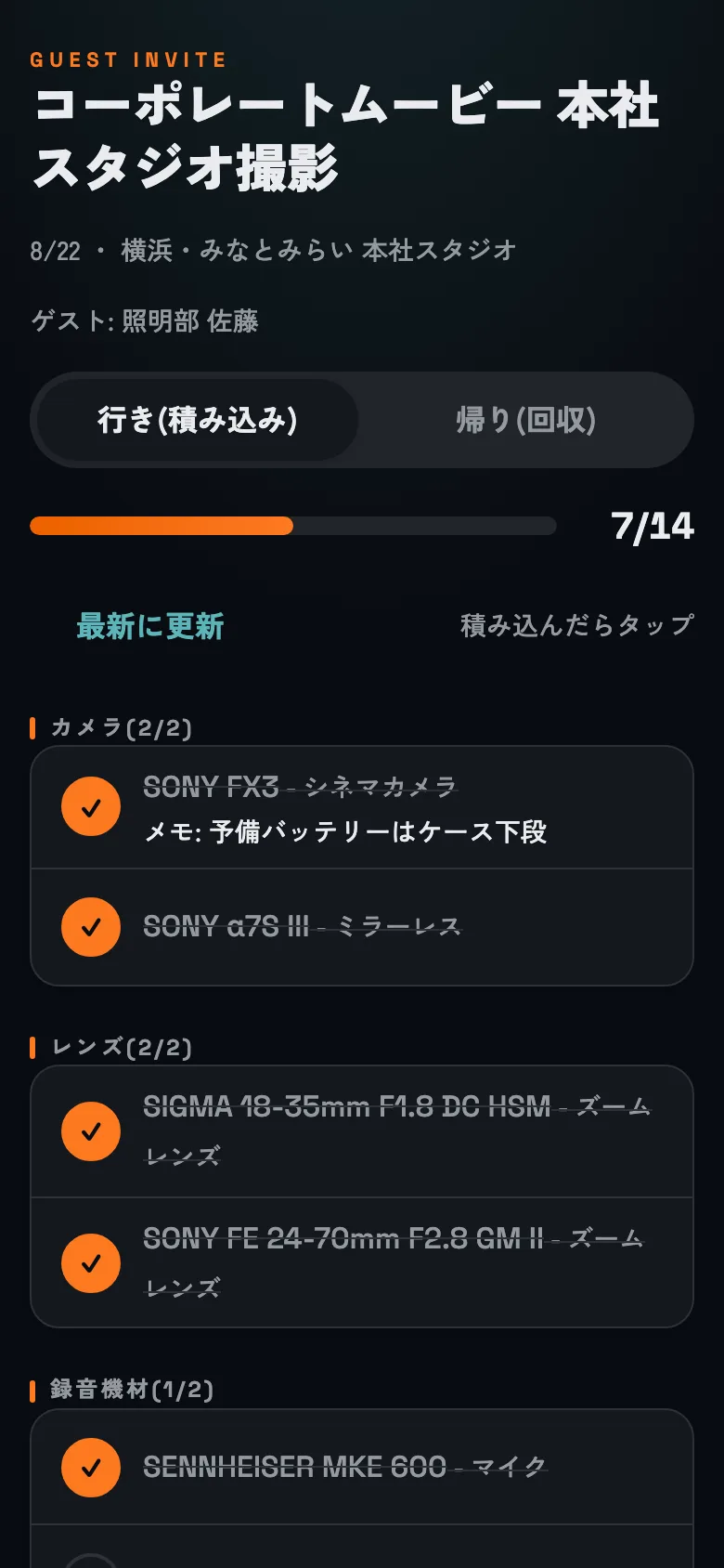ゲストのチェック画面。ホスト側の画面にも反映されます。