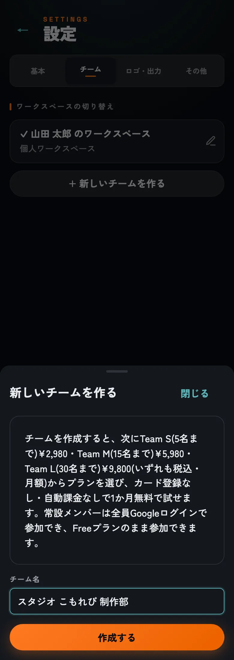 チームの作成。個人のワークスペースはそのまま残ります。