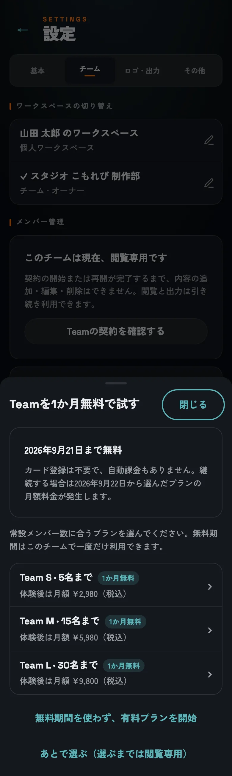 人数枠でプランを選びます。無料期間の最終日と、継続時の月額が表示されます。