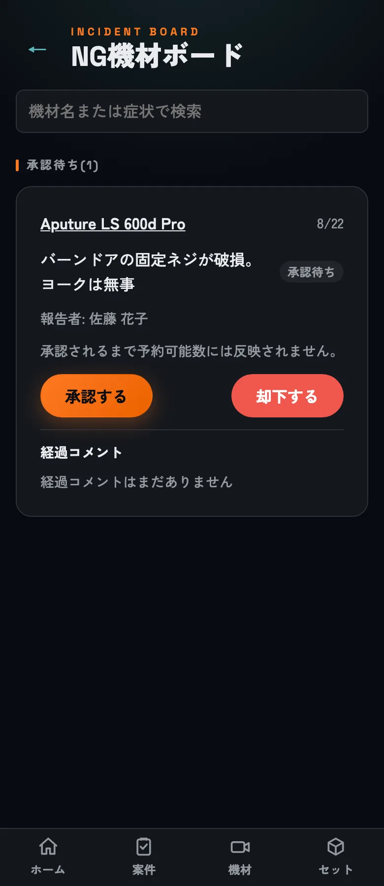 承認待ちのNG報告。報告者と症状が分かった上で判断できます。