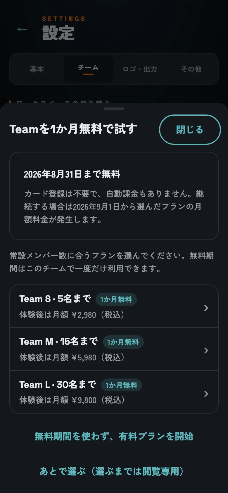 Team S・M・Lの無料体験プラン選択画面。1か月無料と体験後の月額が表示されている