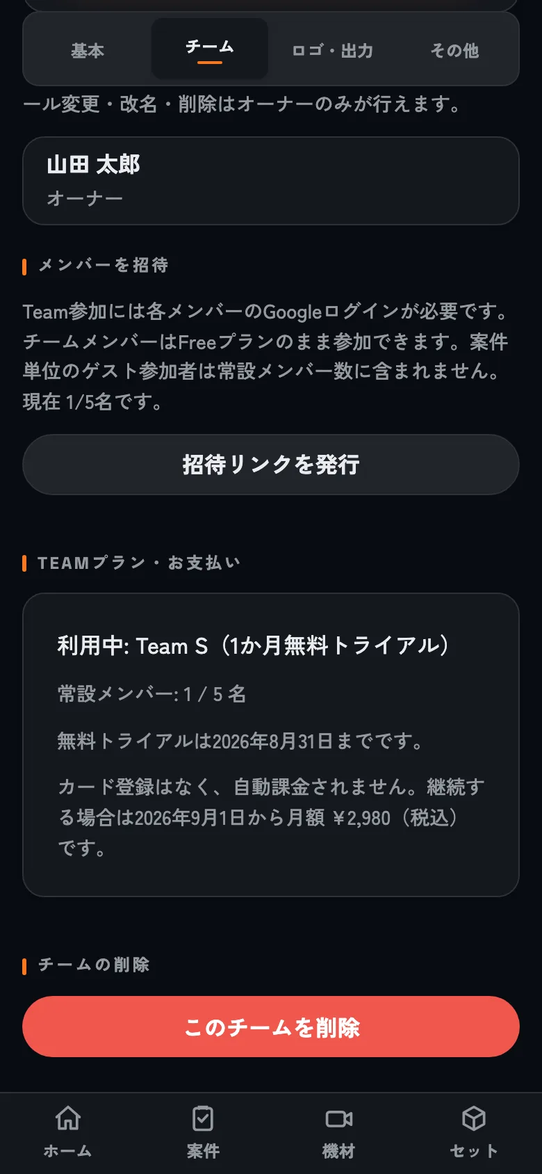 Team Sの1か月無料トライアルが利用中になったチーム料金画面