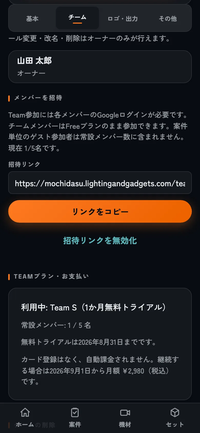 山田 太郎がオーナーのTeam設定画面。メンバー招待リンクとリンクをコピーボタンが表示されている