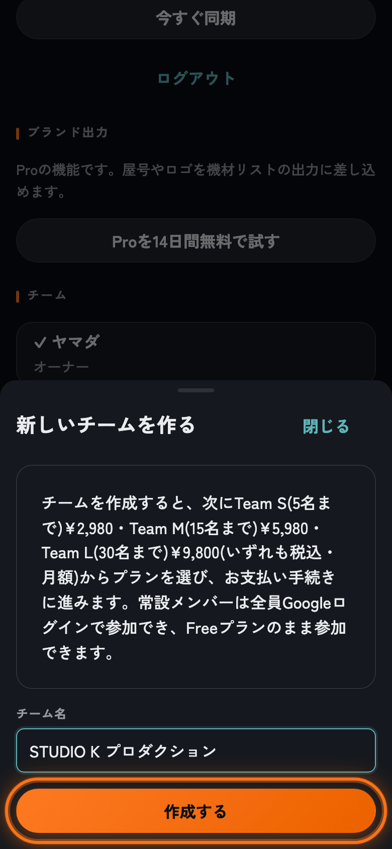 設定画面の「新しいチームを作る」シート。チーム名に「STUDIO K プロダクション」と入力され、オレンジの強調枠が付いた「作成する」ボタンが表示されている