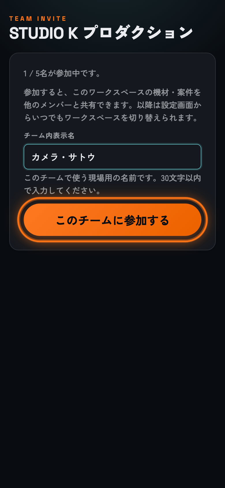 招待URLを開いたメンバーの参加画面。チーム内表示名に「カメラ・サトウ」と入力され、オレンジの強調枠が付いた「このチームに参加する」ボタンが表示されている